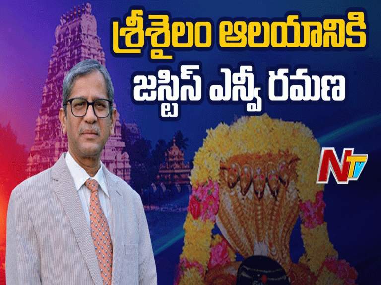 శ్రీశైలంతో నాకు అభినాభావ సంబంధం ఉంది : ఎన్. వి.రమణ