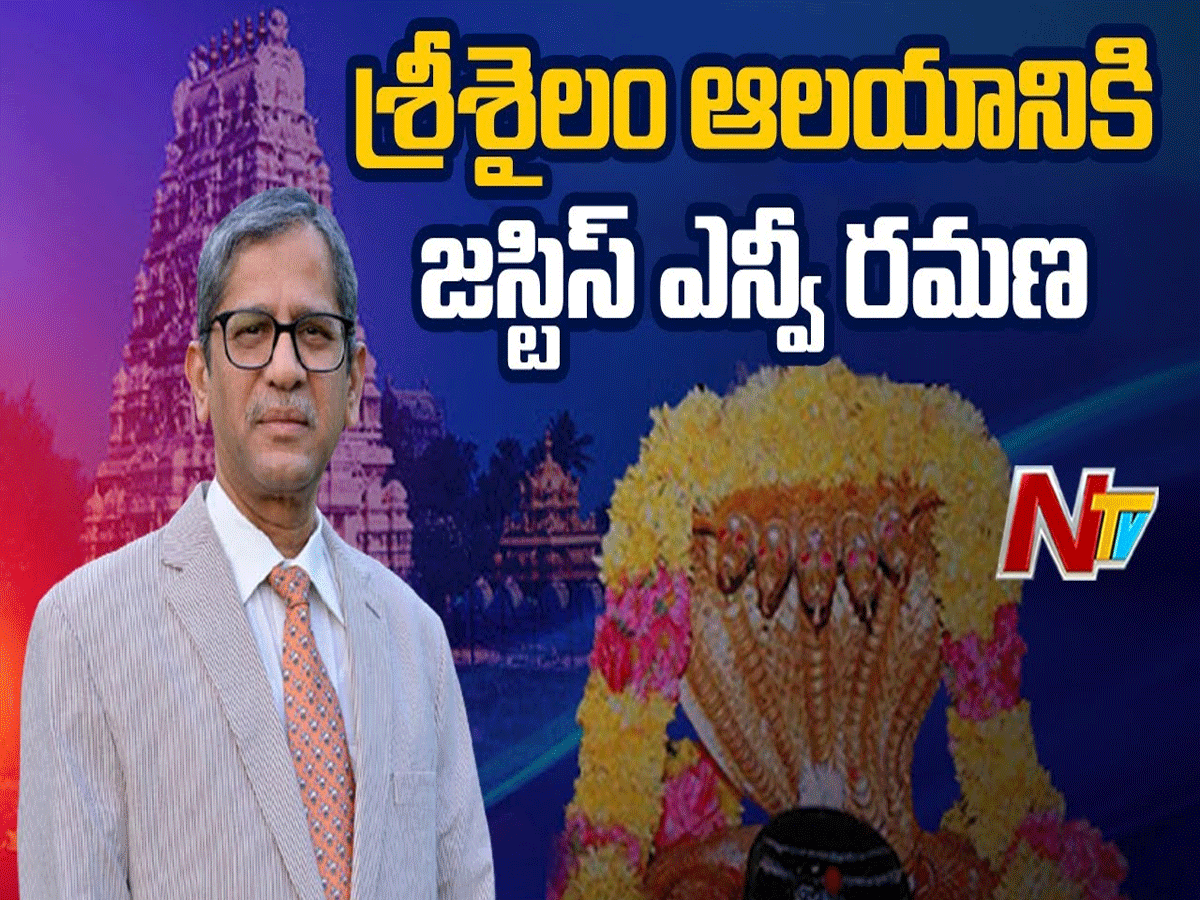 శ్రీశైలంతో నాకు అభినాభావ సంబంధం ఉంది : ఎన్. వి.రమణ