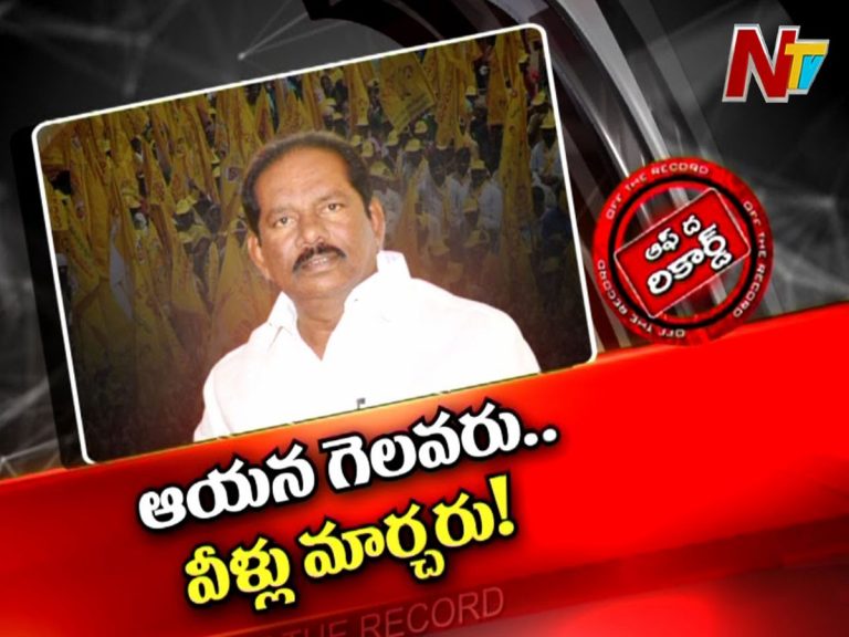 నూజివీడు నియోజకవర్గంలో టీడీపీ వింత పరిస్థితి.. పార్టీ ఆయన్నే నమ్ముకుందా..?
