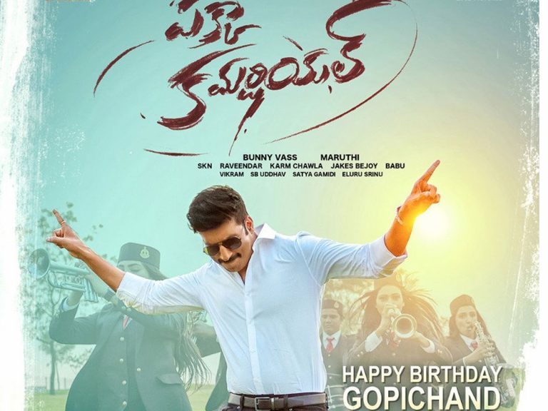 గోపీచంద్ బర్త్ డే: ఆకట్టుకున్న ‘పక్కా కమర్షియల్’ పోస్టర్