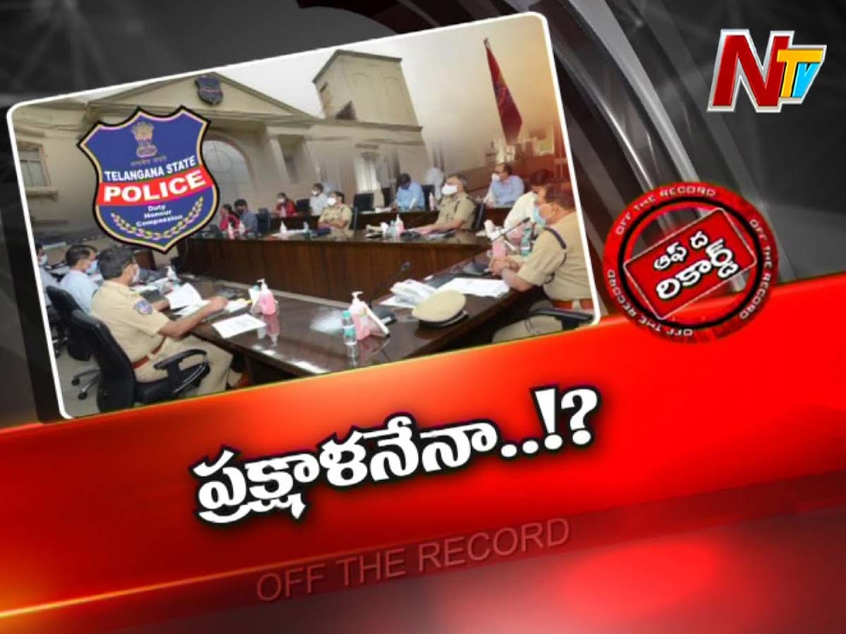 తెలంగాణ పోలీస్‌ శాఖలో భారీ ప్రక్షాళన?