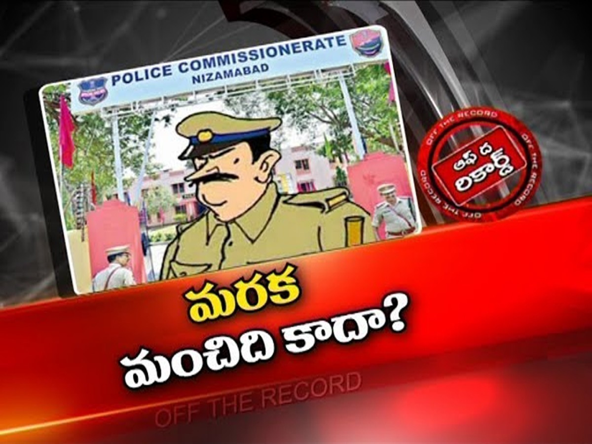 ఉమ్మడి నిజామాబాద్‌ జిల్లా పోలీసుల తీరుపై విమర్శలు….