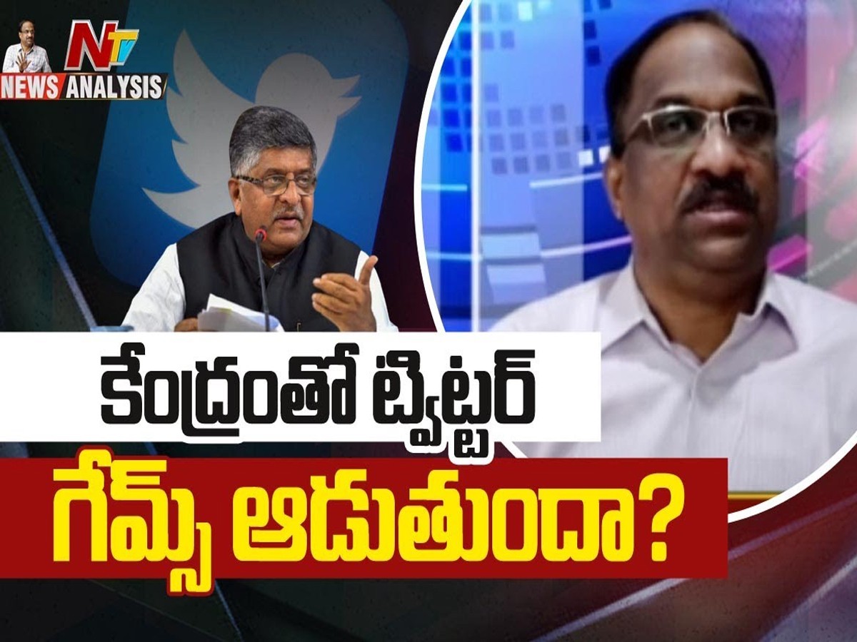 కేంద్రంతో ట్విటర్‌ గేమ్‌ ఆడుతోందా ?