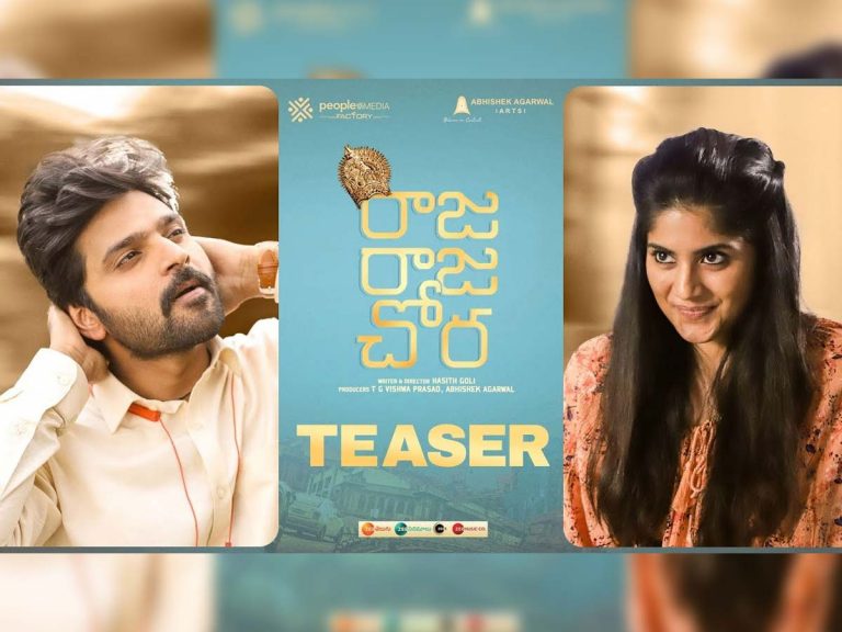 ‘రాజ రాజ చోర’ టీజర్: ఆకట్టుకున్న టీజ‌ర్ కటింగ్ విధానం