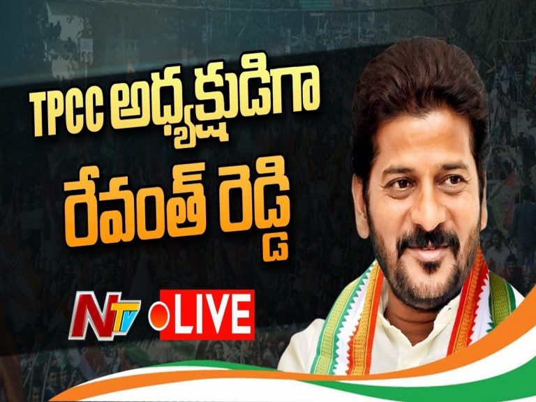 తెలంగాణ పీసీసీ అధ్యక్షుడిగా రేవంత్ రెడ్డి