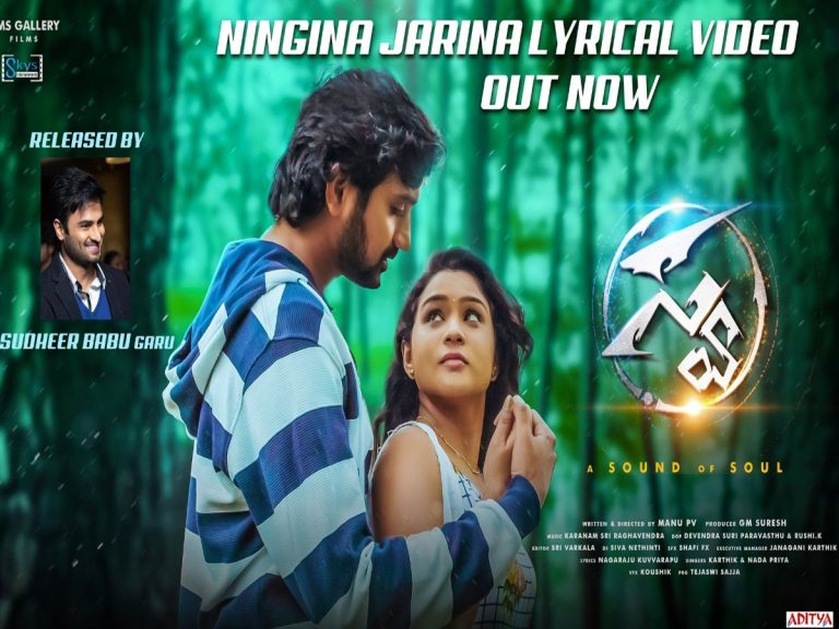 సుధీర్‌బాబు విడుదల చేసిన ‘స్వ’ చిత్ర గీతం!