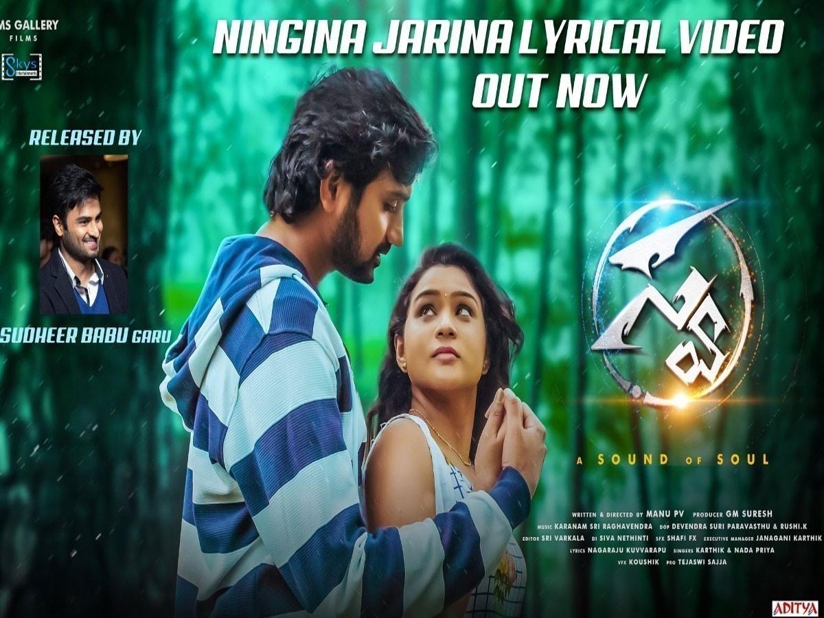 సుధీర్‌బాబు విడుదల చేసిన ‘స్వ’ చిత్ర గీతం!