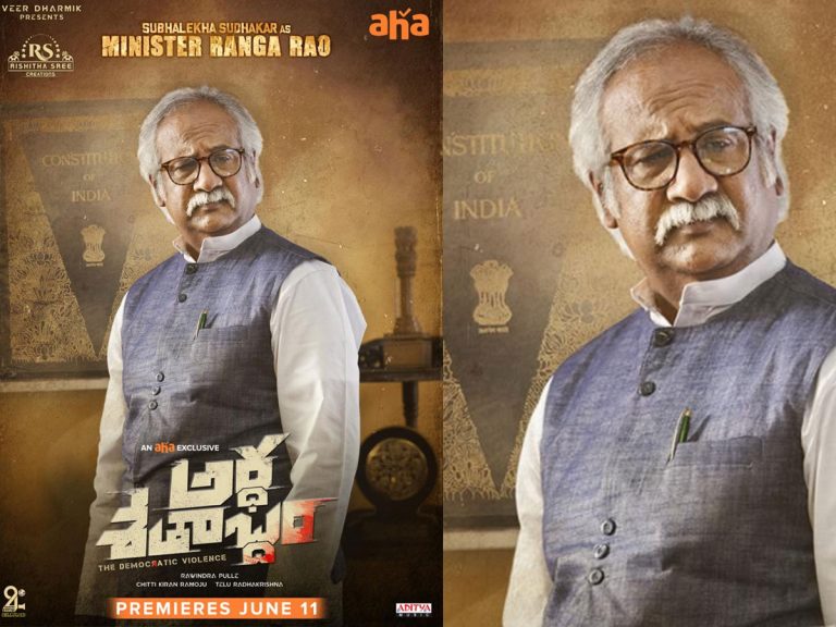 మినిస్ట‌ర్ రంగారావుగా ‘శుభ‌లేఖ’ సుధాక‌ర్!