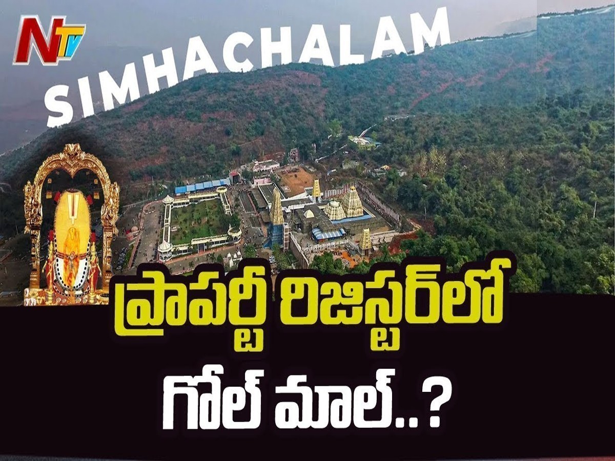 సింహాచలం దేవస్థానం ప్రాపర్టీ రిజిస్టర్ లో గోల్ మాల్…!?