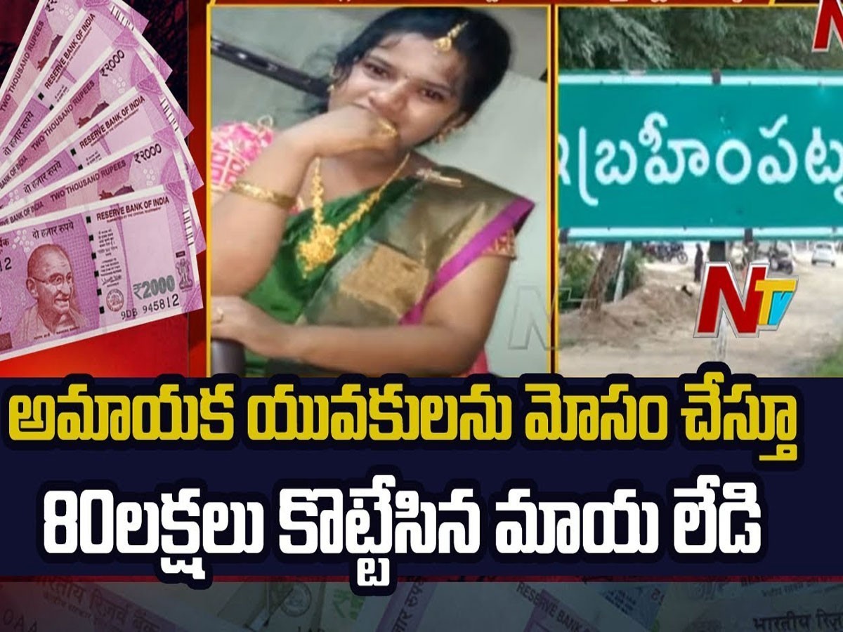 మాయ లేడీ.. ప్రేమ పేరుతో 80 లక్షల మోసం