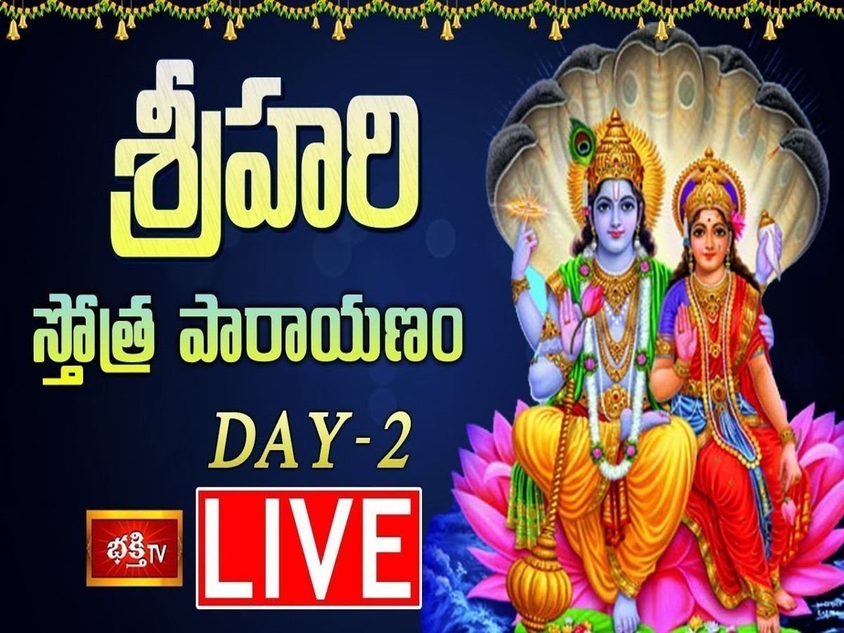 లైవ్ : శ్రీహరి స్తోత్ర పారాయణం