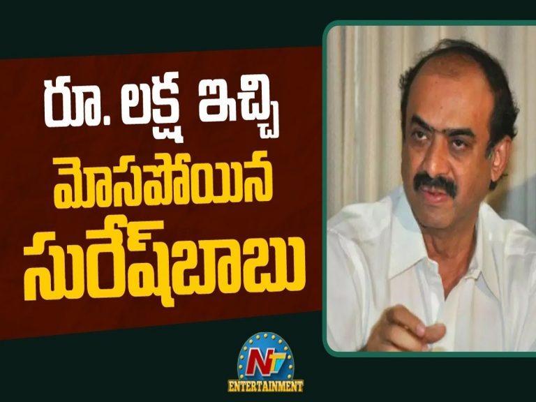 నిర్మాత సురేష్‌ బాబును బురిడీ కొట్టించిన కేటుగాడు