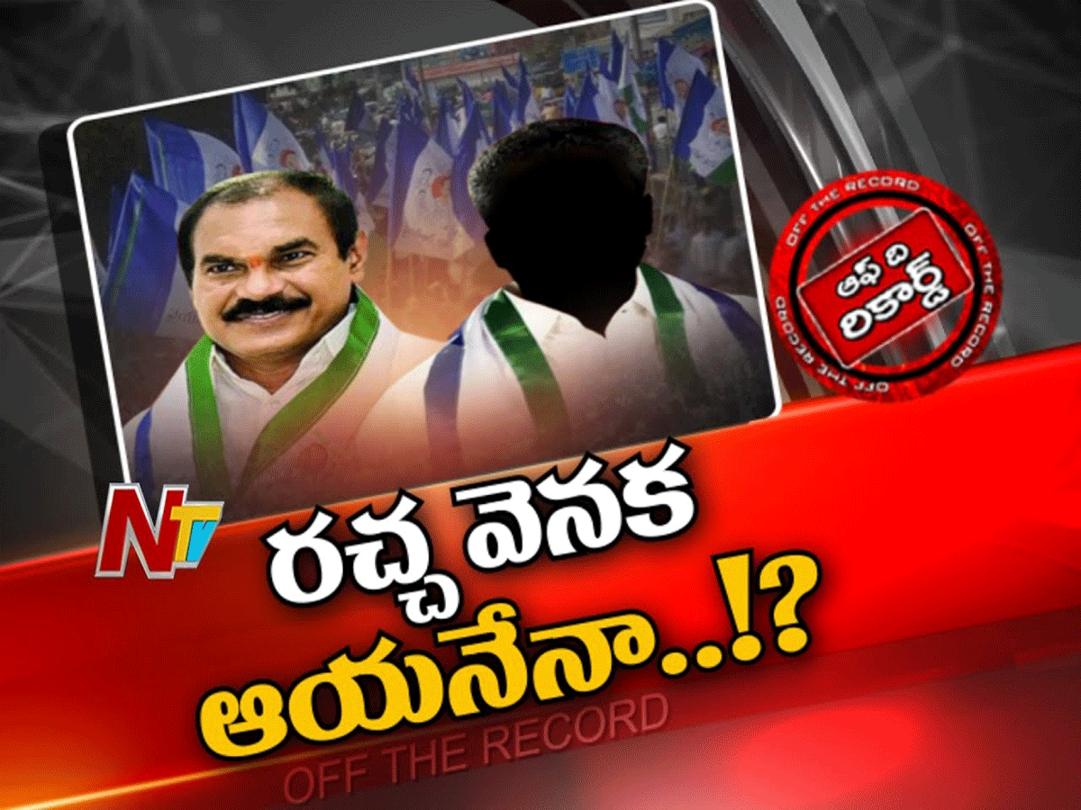 విభేదాల వల్లే తోటకు పదవికి రాకుండా అడ్డుకునే యత్నం!