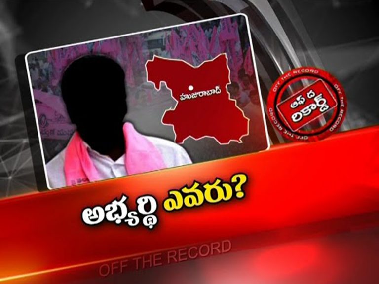 హుజురాబాద్ లో టీఆర్ఎస్ అభ్యర్థి ఎవరు…?