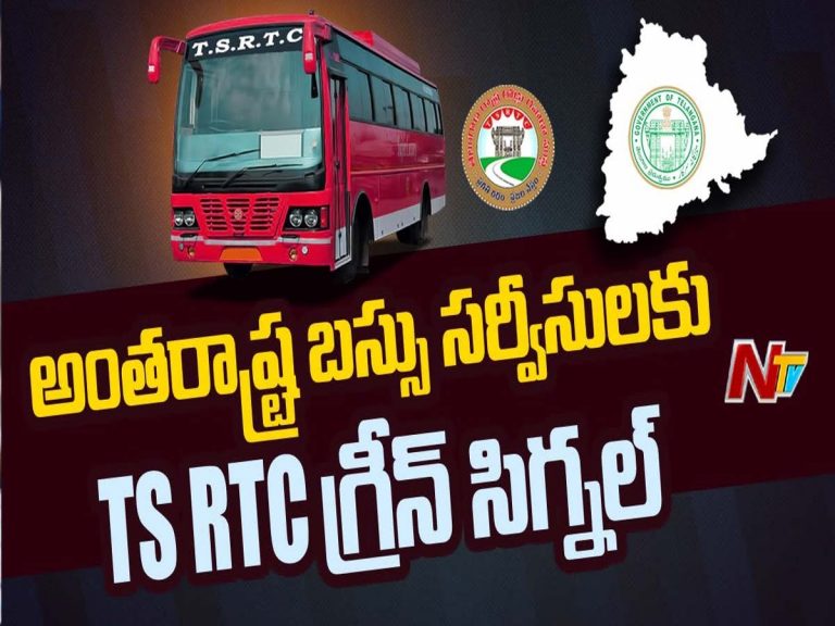 అంతరాష్ట్ర బస్సు సర్వీసులకు టీఎస్ ఆర్టీసీ గ్రీన్ సిగ్నల్..