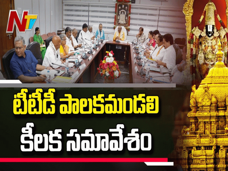 నేడు టీటీడీ పాలకమండలి సమావేశంలో 85 అంశాలపై చర్చ..