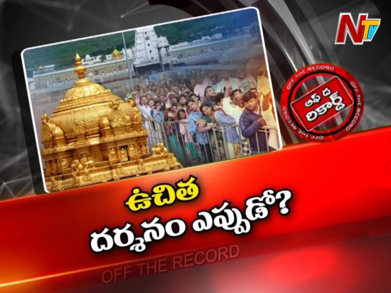 తిరుమలలో సర్వదర్శనానికి కరోనా గ్రహణం…