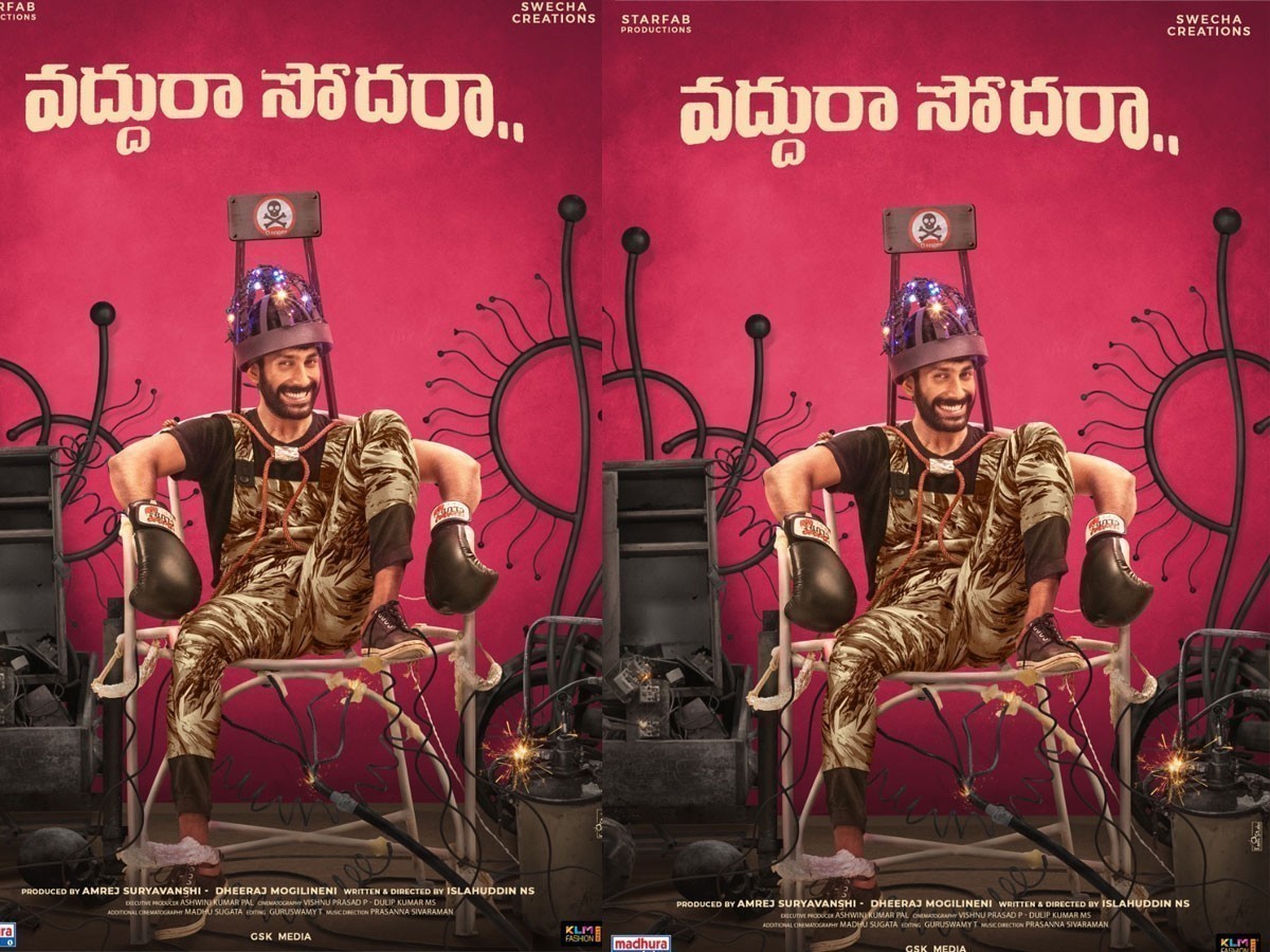 ‘వద్దురా సోదరా’ మోషన్ పోస్టర్ విడుదల!