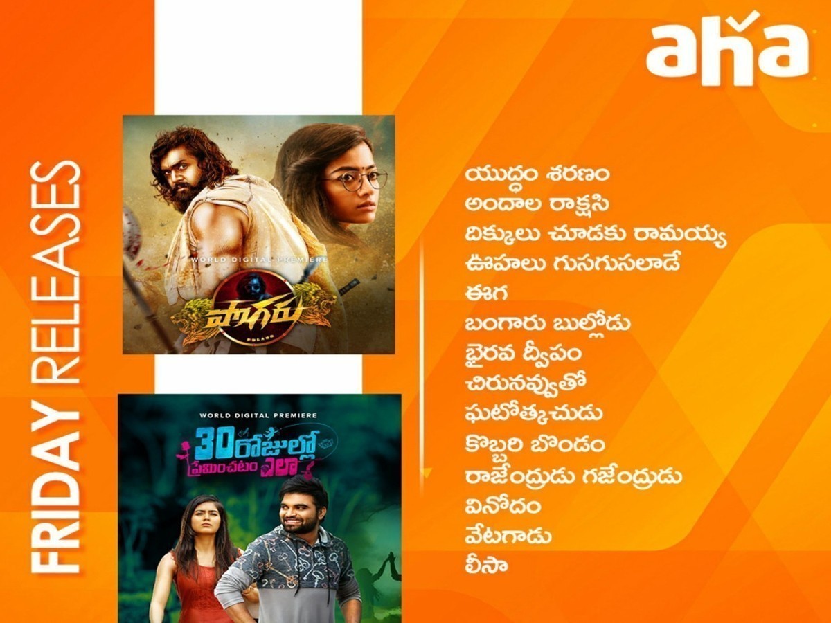 `ఆహా` వీక్ష‌కుల‌కు ఇవాళ పండ‌గే పండ‌గ‌!