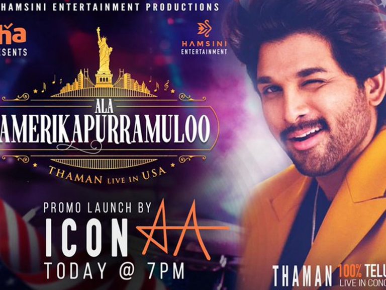 “అల అమెరికాపురంలో” ప్రోమో లాంచ్ చేయనున్న బన్నీ