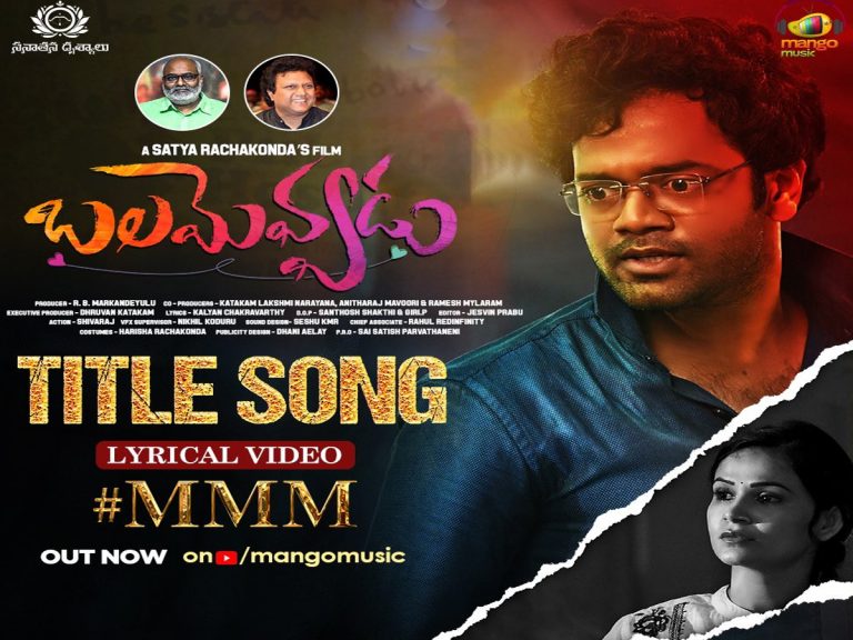 ‘బలమెవ్వడు’ కోసం మణిశర్మ స్వరాలకు కీరవాణి గాత్రం!