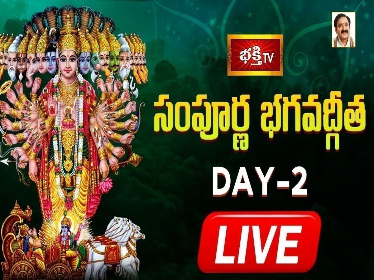 లైవ్‌: సంపూర్ణ భగవద్గీత