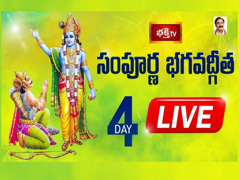 లైవ్‌: సంపూర్ణ భగవద్గీత