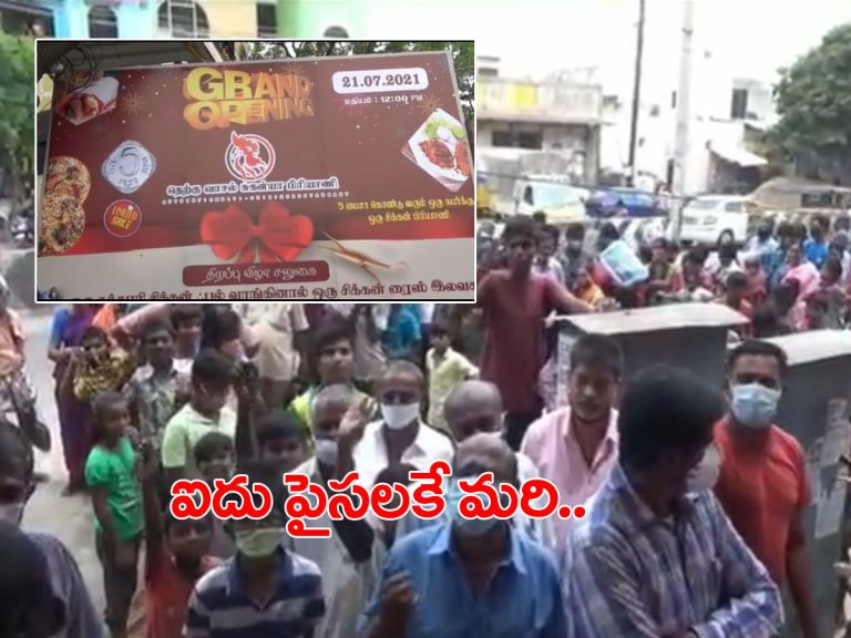 ఐదు పైసలకే బిర్యానీ.. ఎగబడ్డ జనం..!