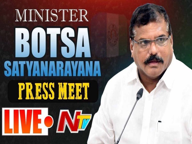 లైవ్‌:  మంత్రి బొత్సా స‌త్య‌నారాయ‌ణ ప్రెస్‌మీట్‌