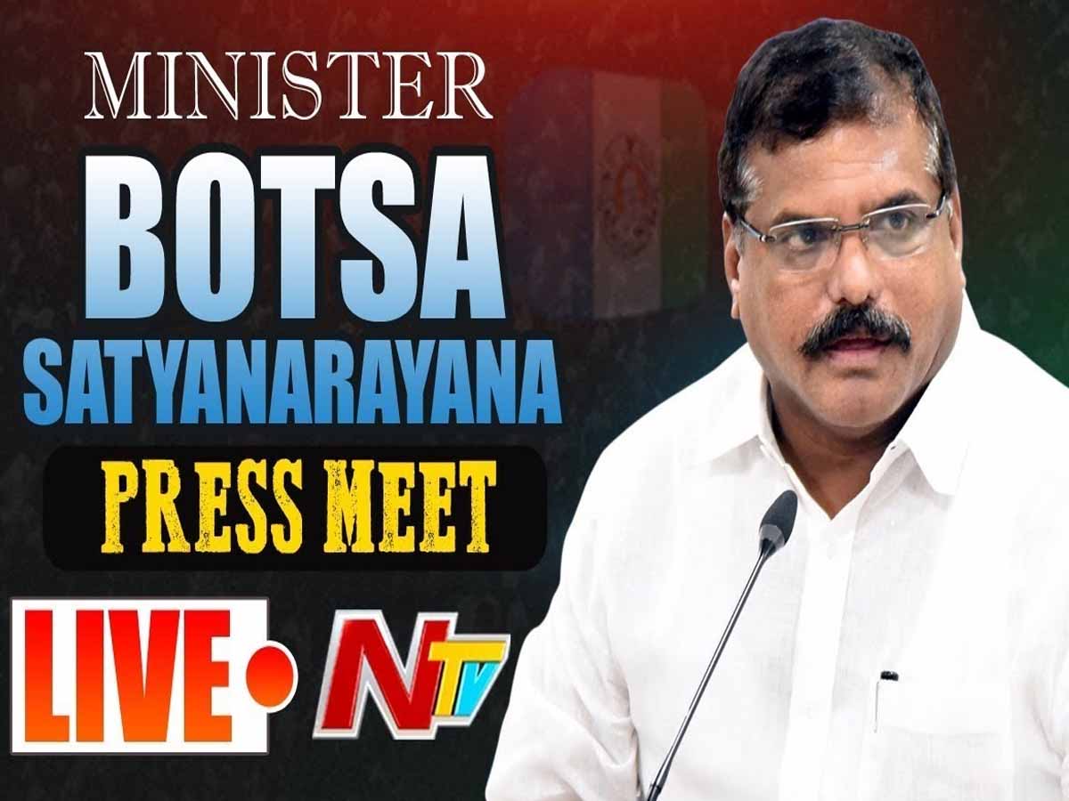 లైవ్‌:  మంత్రి బొత్సా స‌త్య‌నారాయ‌ణ ప్రెస్‌మీట్‌