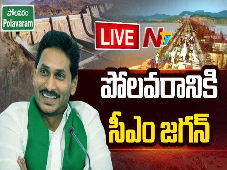 లైవ్‌: పోలవరానికి సీఎం జగన్