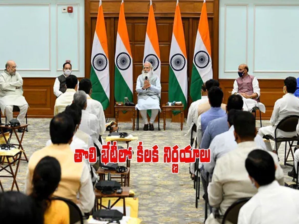 కేంద్ర కొత్త కేబినెట్‌ తొలి భేటీ.. కీలక నిర్ణయాలు