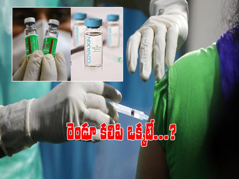 కొవాగ్జిన్‌, కొవిషీల్డ్‌ కలిపి ఒకే డోస్‌..!