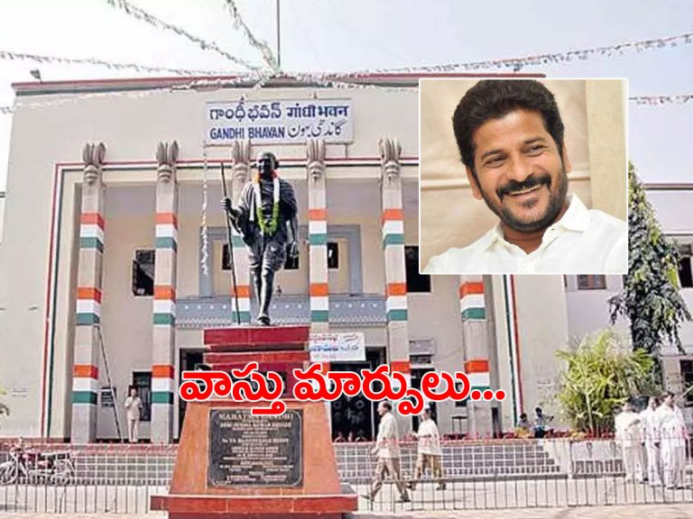 గాంధీ భవన్‌లో వాస్తు మార్పులు.. ఆలోపే..!