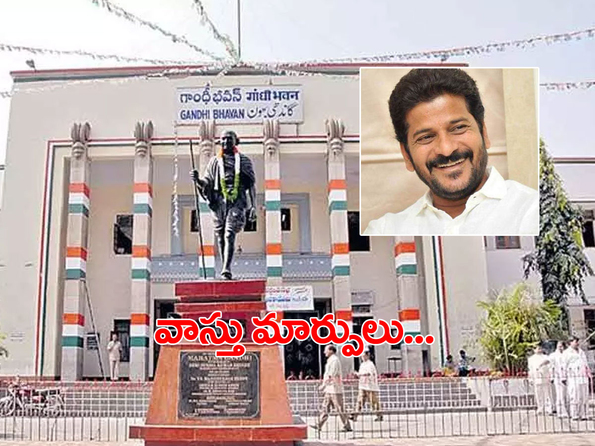 గాంధీ భవన్‌లో వాస్తు మార్పులు.. ఆలోపే..!