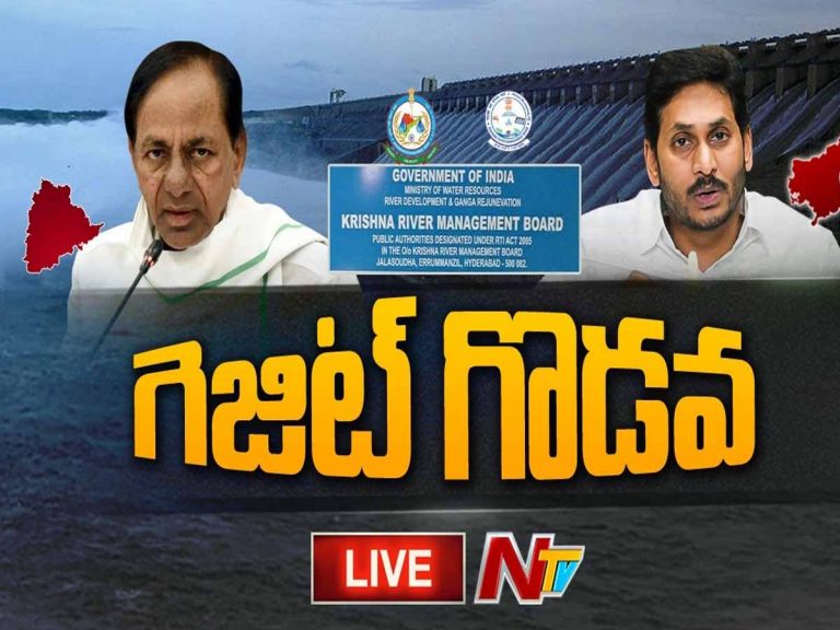 LIVE:  గెజిట్ ర‌గ‌డ‌…