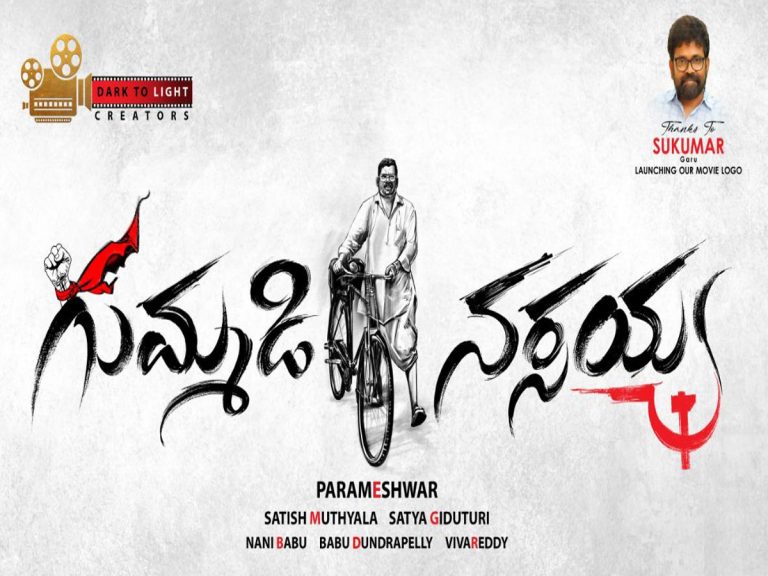 వెండితెరపైకి ప్రజానాయకుడు ‘గుమ్మడి నర్సయ్య’ జీవిత చరిత్ర!