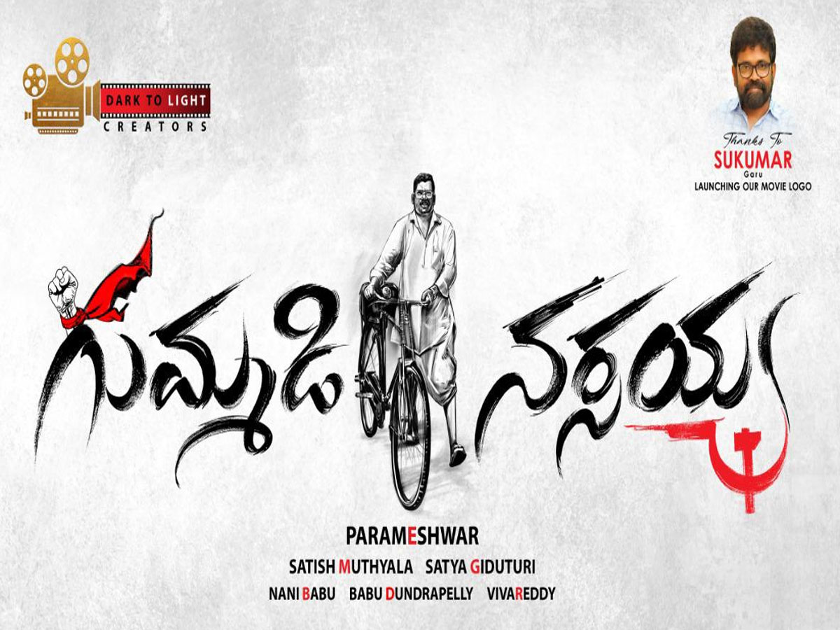 వెండితెరపైకి ప్రజానాయకుడు ‘గుమ్మడి నర్సయ్య’ జీవిత చరిత్ర!