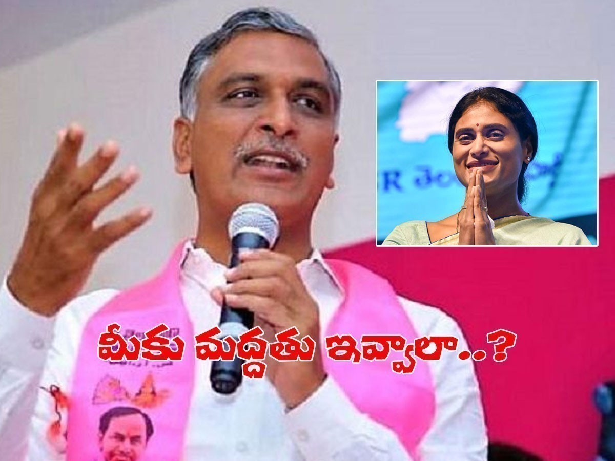 షర్మిలకి హరీష్‌రావు కౌంటర్.. వైఎస్‌ వారసులకి స్థానంలేదు..!