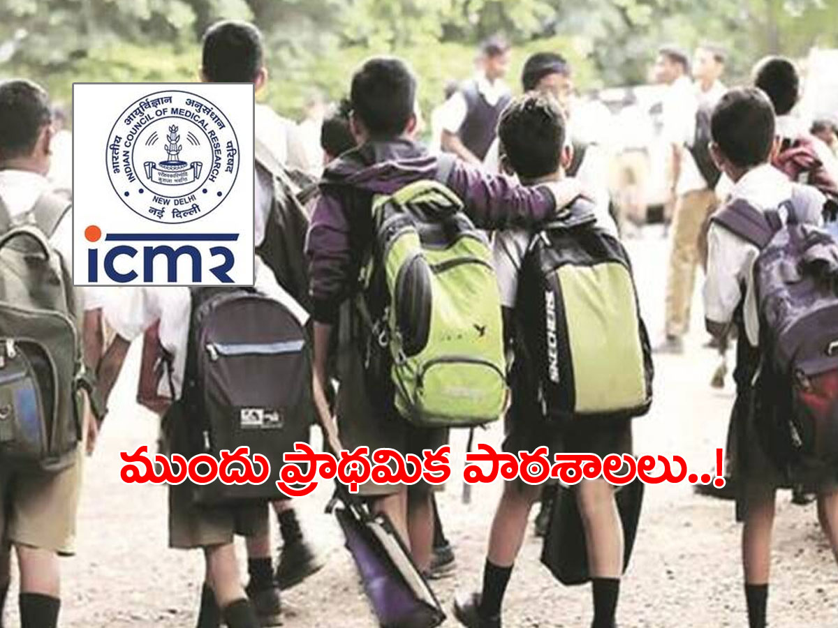 పాఠశాలల ప్రారంభంపై ఐసీఎంఆర్‌ కీలక సూచనలు