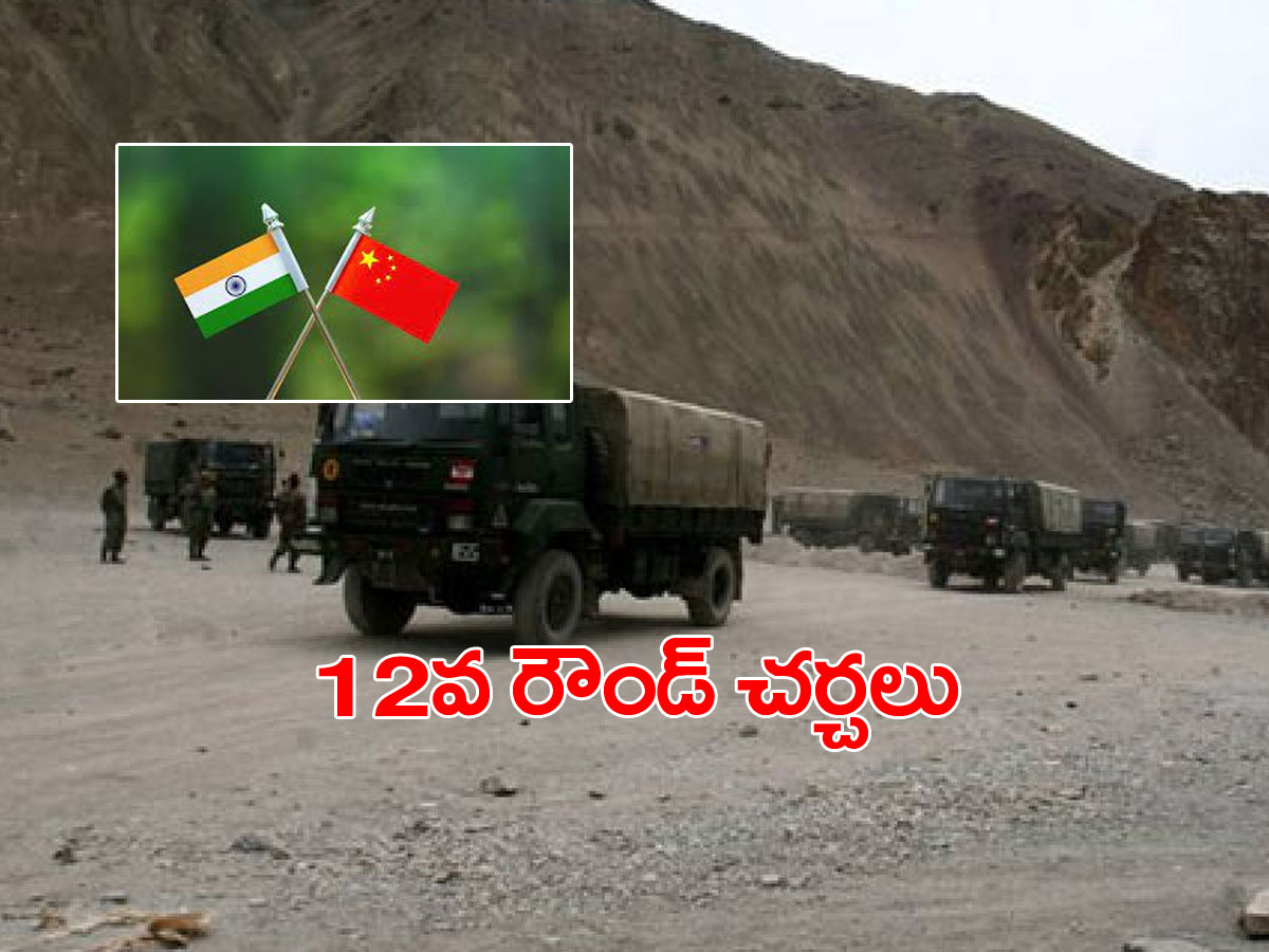 12వ రౌండ్‌ చర్చలకు సిద్ధమైన భారత్‌-చైనా..