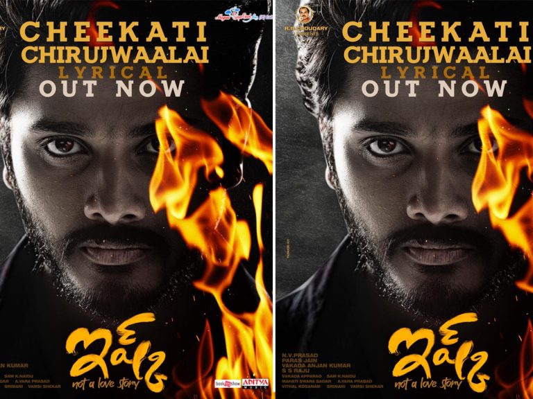 ఇష్క్ : “చీకటి చిరు జ్వాలై” లిరికల్ వీడియో సాంగ్