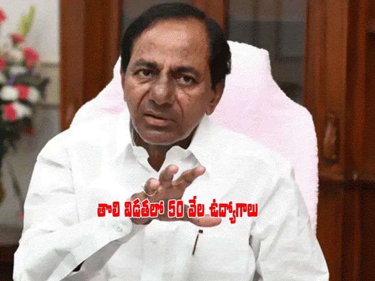 నిరుద్యోగులకు గుడ్‌న్యూస్‌.. 50 వేల ఉద్యోగాల భర్తీకి ఆదేశాలు..!