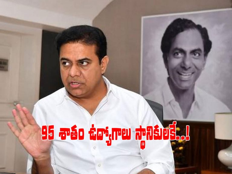 కేసీఆర్‌కు ధన్యవాదాలు తెలిపిన కేటీఆర్.. 95 శాతం ఉద్యోగాలు స్థానికులకే..