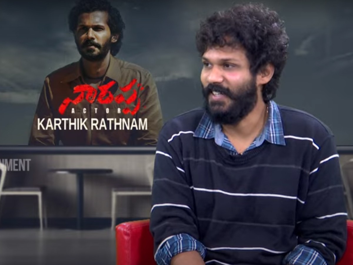 “నారప్ప” ఫేమ్ కార్తీక్ రత్నం ఇంటర్వ్యూ
