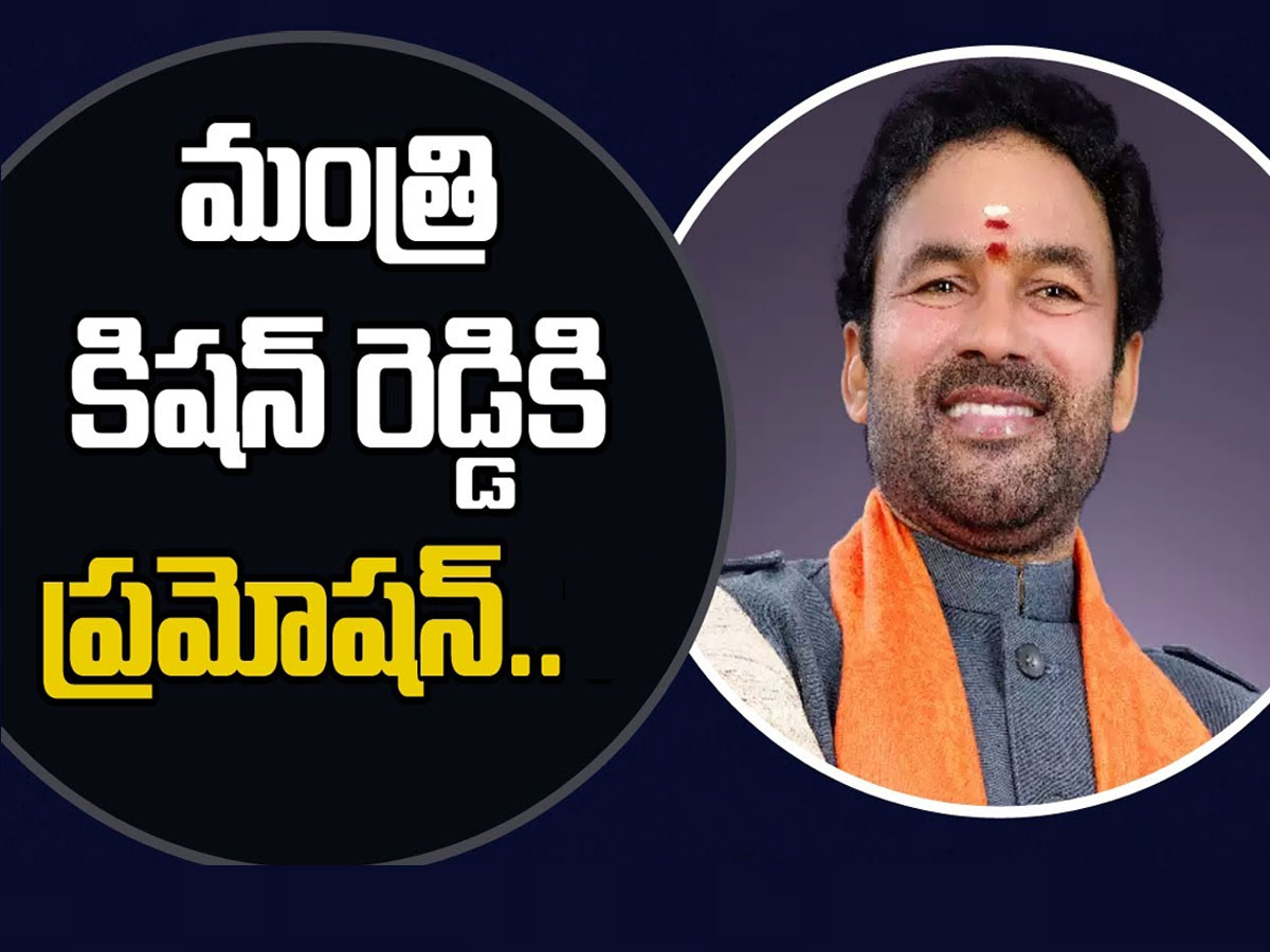 కేబినెట్‌ విస్తరణ.. కిషన్‌ రెడ్డికి ప్రమోషన్‌..