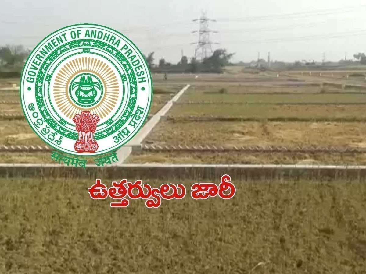 ఏపీ సర్కార్‌ కీలక నిర్ణయం.. ఆ భూములు అప్పగించాలని ఆదేశాలు