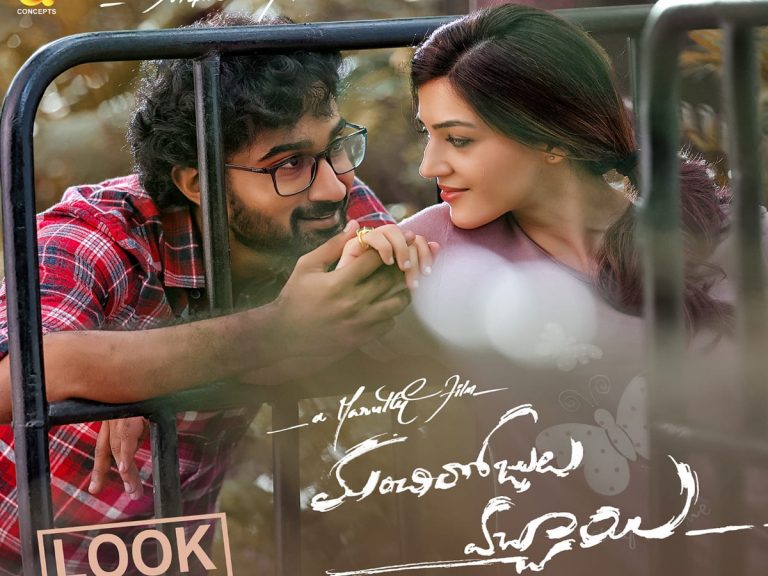 కామెడీ థ్రిల్లర్ “మంచి రోజులు వచ్చాయి” టీజర్