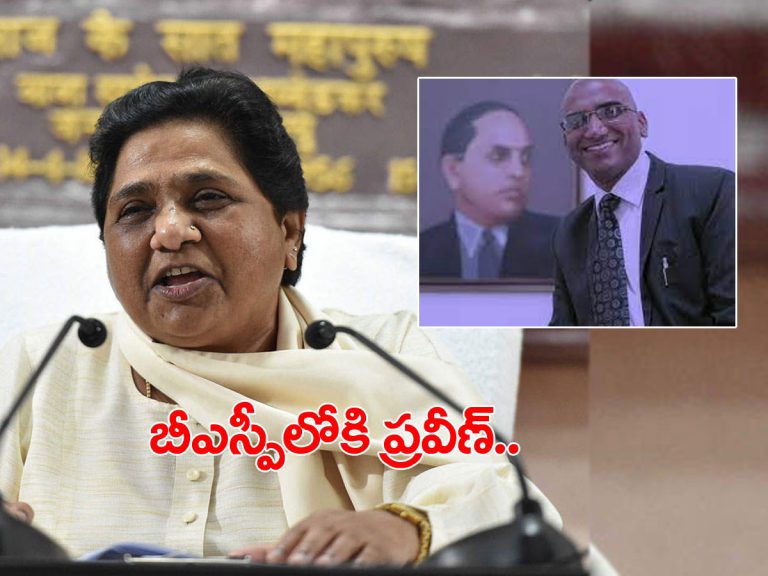 మాయావతి కీలక ప్రకటన.. బీఎస్పీలోకి ఆర్‌ఎస్‌ ప్రవీణ్‌కుమార్..