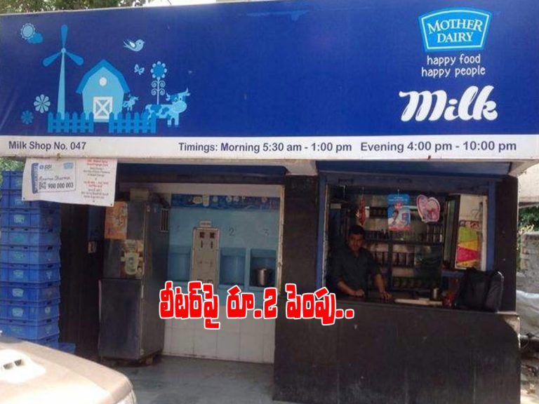 పెరిగిన మదర్ డెయిరీ పాల ధర.. రేపటి నుంచే అమల్లోకి..